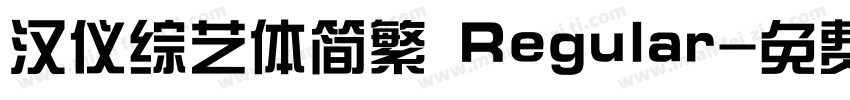 汉仪综艺体简繁 Regular字体转换